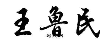 胡问遂王鲁民行书个性签名怎么写