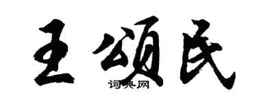胡问遂王颂民行书个性签名怎么写