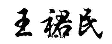 胡问遂王裙民行书个性签名怎么写