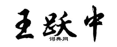胡问遂王跃中行书个性签名怎么写