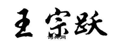 胡问遂王宗跃行书个性签名怎么写