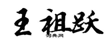 胡问遂王祖跃行书个性签名怎么写
