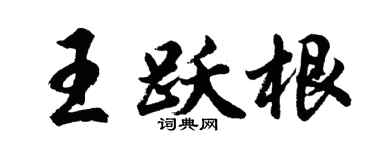 胡问遂王跃根行书个性签名怎么写