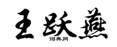 胡问遂王跃燕行书个性签名怎么写
