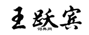 胡问遂王跃宾行书个性签名怎么写