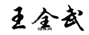 胡问遂王全武行书个性签名怎么写