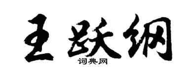胡问遂王跃纲行书个性签名怎么写
