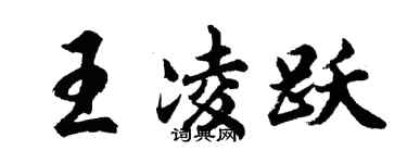 胡问遂王凌跃行书个性签名怎么写