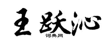 胡问遂王跃沁行书个性签名怎么写