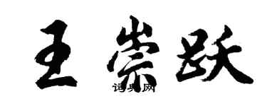 胡问遂王崇跃行书个性签名怎么写
