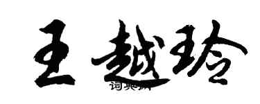 胡问遂王越玲行书个性签名怎么写