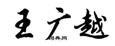 胡问遂王广越行书个性签名怎么写