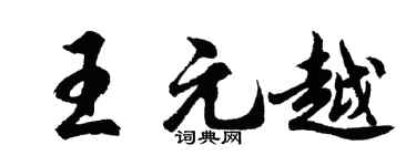 胡问遂王元越行书个性签名怎么写