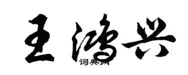 胡问遂王鸿兴行书个性签名怎么写
