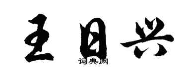 胡问遂王日兴行书个性签名怎么写