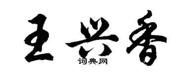 胡问遂王兴香行书个性签名怎么写
