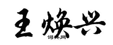 胡问遂王焕兴行书个性签名怎么写