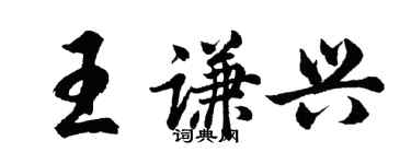 胡问遂王谦兴行书个性签名怎么写