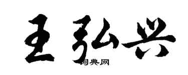 胡问遂王弘兴行书个性签名怎么写