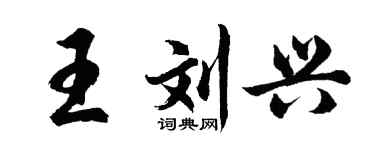 胡问遂王刘兴行书个性签名怎么写
