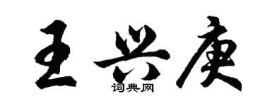 胡问遂王兴庚行书个性签名怎么写