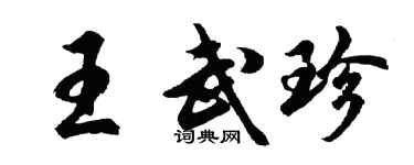 胡问遂王武珍行书个性签名怎么写