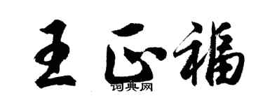 胡问遂王正福行书个性签名怎么写