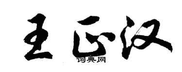 胡问遂王正汉行书个性签名怎么写