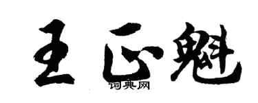 胡问遂王正魁行书个性签名怎么写