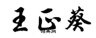 胡问遂王正葵行书个性签名怎么写