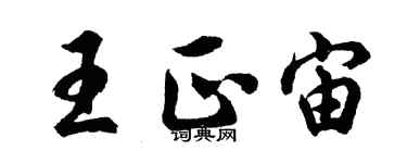 胡问遂王正宙行书个性签名怎么写