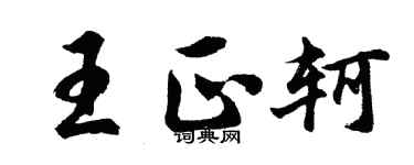 胡问遂王正轲行书个性签名怎么写