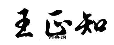 胡问遂王正知行书个性签名怎么写