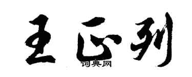 胡问遂王正列行书个性签名怎么写