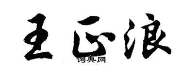 胡问遂王正浪行书个性签名怎么写