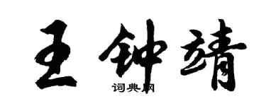 胡问遂王钟靖行书个性签名怎么写