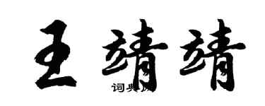 胡问遂王靖靖行书个性签名怎么写