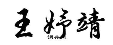 胡问遂王妤靖行书个性签名怎么写