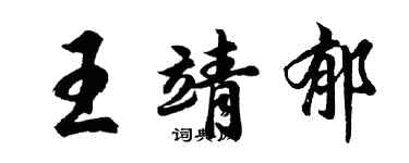胡问遂王靖郁行书个性签名怎么写