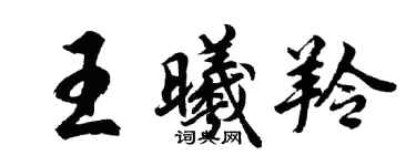 胡问遂王曦羚行书个性签名怎么写