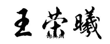 胡问遂王荣曦行书个性签名怎么写