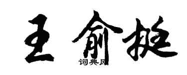 胡问遂王俞挺行书个性签名怎么写