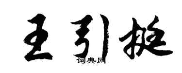 胡问遂王引挺行书个性签名怎么写