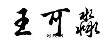 胡问遂王可淼行书个性签名怎么写