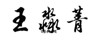 胡问遂王淼菁行书个性签名怎么写