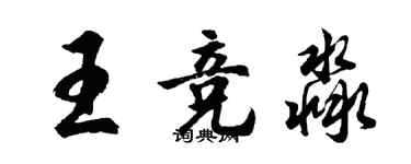 胡问遂王竞淼行书个性签名怎么写