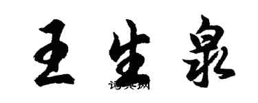 胡问遂王生泉行书个性签名怎么写