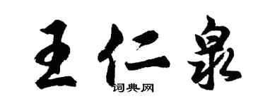 胡问遂王仁泉行书个性签名怎么写