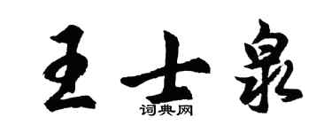 胡问遂王士泉行书个性签名怎么写