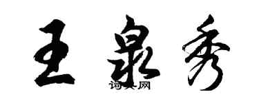 胡问遂王泉秀行书个性签名怎么写